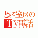 とある室伏のＴＶ電話（ハングアウト）