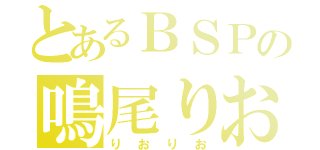 とあるＢＳＰの鳴尾りお（りおりお）