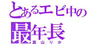 とあるエビ中の最年長（真山りか）