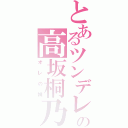 とあるツンデレの高坂桐乃（オレの妹）