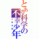 とある科学の不幸少年（上条当麻）