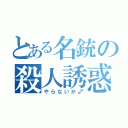 とある名銃の殺人誘惑（やらないか♂）