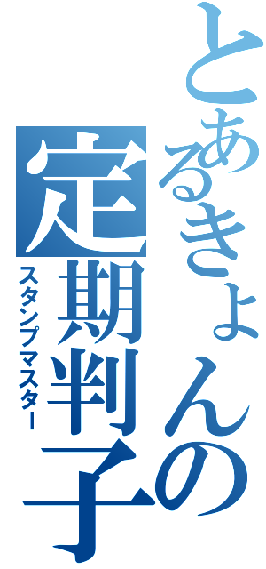 とあるきょんの定期判子（スタンプマスター）