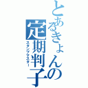 とあるきょんの定期判子（スタンプマスター）