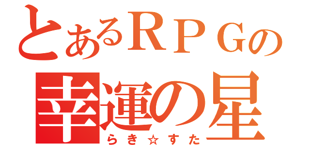 とあるＲＰＧの幸運の星（らき☆すた）