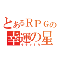 とあるＲＰＧの幸運の星（らき☆すた）