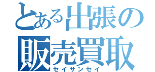 とある出張の販売買取（セイサンセイ）