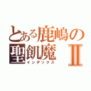 とある鹿嶋の聖飢魔Ⅱ（インデックス）