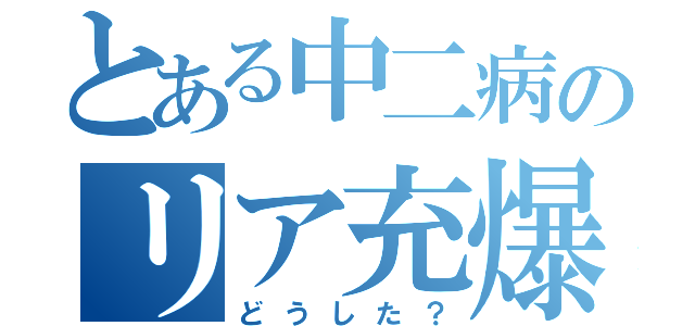 とある中二病のリア充爆破（どうした？）