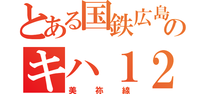 とある国鉄広島のキハ１２０系（美祢線）