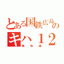 とある国鉄広島のキハ１２０系（美祢線）