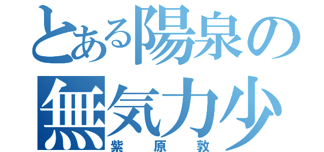 とある陽泉の無気力少年（紫原敦）