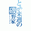 とある来週の磯野家（サザエさん）