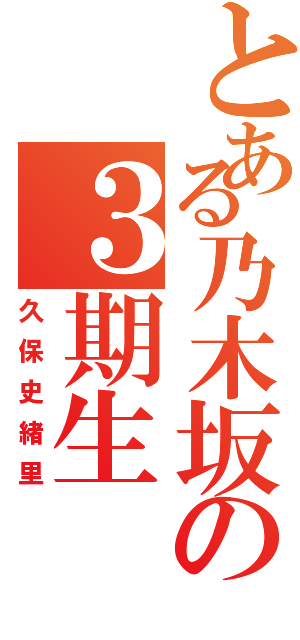 とある乃木坂の３期生（久保史緒里）