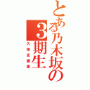 とある乃木坂の３期生（久保史緒里）