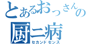 とあるおっさんの厨ニ病（セカンドセンス）