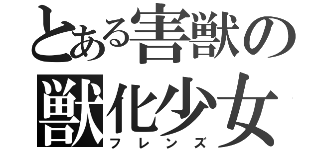 とある害獣の獣化少女（フレンズ）