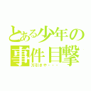 とある少年の事件目撃（万引きや・・・）