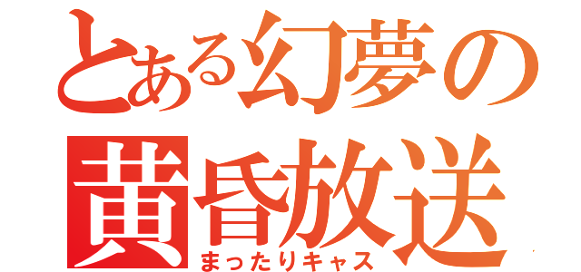 とある幻夢の黄昏放送（まったりキャス）