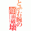 とある右腕の顔面破壊（デスクラッシャー）