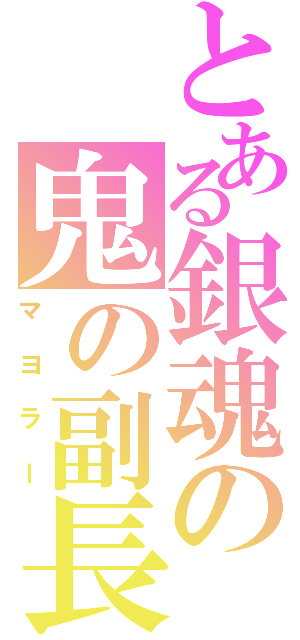 とある銀魂の鬼の副長（マヨラー）