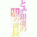 とある銀魂の鬼の副長（マヨラー）