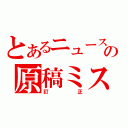 とあるニュースの原稿ミス（訂正）