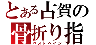 とある古賀の骨折り指切り（ベストペイン）