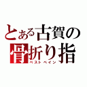 とある古賀の骨折り指切り（ベストペイン）