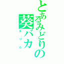 とあるみどりの葵バカ（まりも）