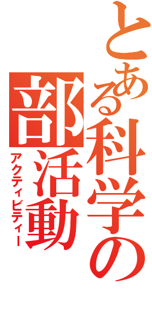 とある科学の部活動（アクティビティー）