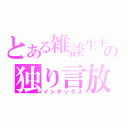 とある雑談生主の独り言放送（インデックス）