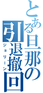 とある旦那の引退撤回（ジョリーン）