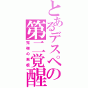 とあるデスペの第二覚醒（究極の男根）