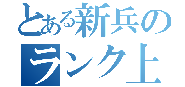 とある新兵のランク上げ（）