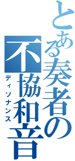 とある奏者の不協和音（ディソナンス）