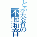 とある奏者の不協和音（ディソナンス）