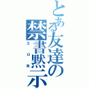 とある友達の禁書黙示録（エロ本）