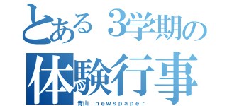 とある３学期の体験行事（青山 ｎｅｗｓｐａｐｅｒ）