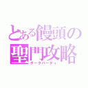 とある饅頭の聖門攻略（ダークパーティ）