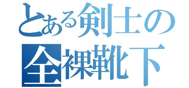 とある剣士の全裸靴下（）