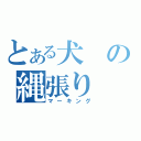 とある犬の縄張り（マーキング）