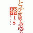 とある変態伝説の禁１８（ムッツリニー）