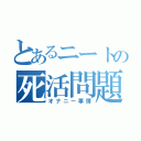 とあるニートの死活問題（オナニー事情）