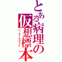 とある病理の仮想標本（バーチャルスライド）