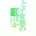 とある変態の３ばか（三馬鹿トリオ）