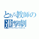 とある教師の進撃劇（アヴェパラダイス）