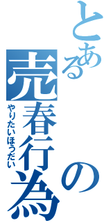 とあるの売春行為（やりたいほうだい）