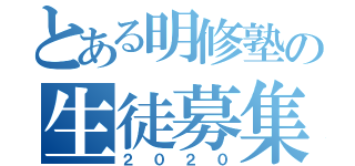 とある明修塾の生徒募集（２０２０）