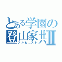 とある学園の登山家共Ⅱ（アルピニスト）